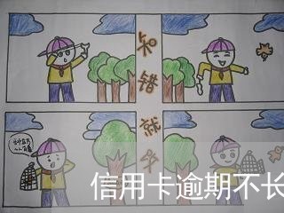 信用卡逾期不长违约金了