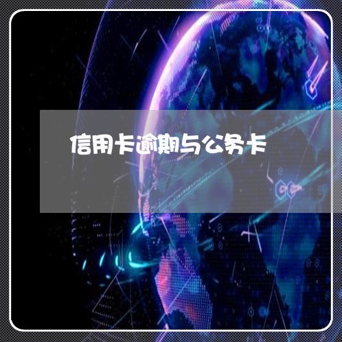 信用卡逾期与公务卡/2023081318040