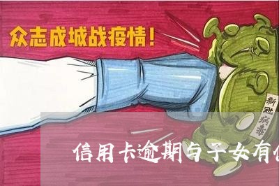 信用卡逾期与子女有什么影响 信用卡逾期与子女有什么影响