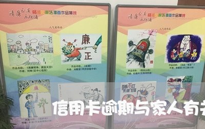 信用卡逾期与家人有关系吗 信用卡逾期与家人有关系吗