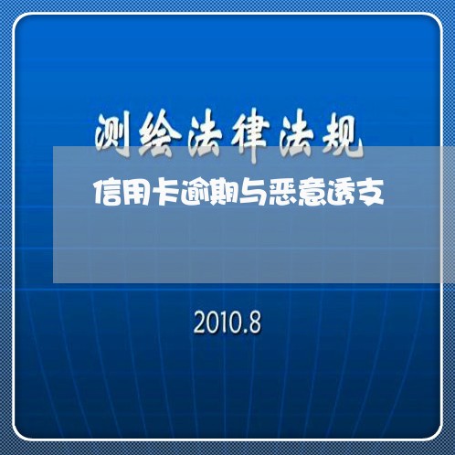 信用卡逾期与恶意透支/2023032327575