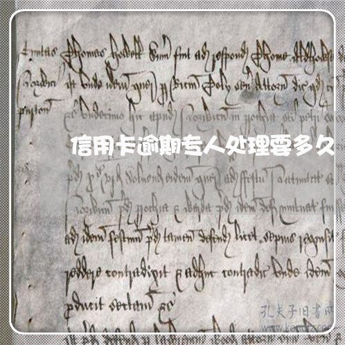 信用卡逾期专人处理要多久 信用卡逾期专人处理要多久