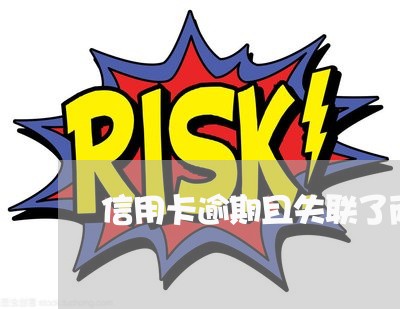 信用卡逾期且失联了两年 信用卡逾期且失联了两年