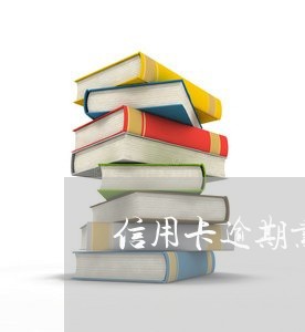 信用卡逾期业务员会扣钱么