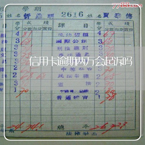 信用卡逾期两万会起诉吗 信用卡逾期两万会起诉吗