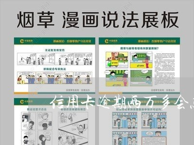 信用卡逾期两万多会怎样 信用卡逾期两万多会怎样