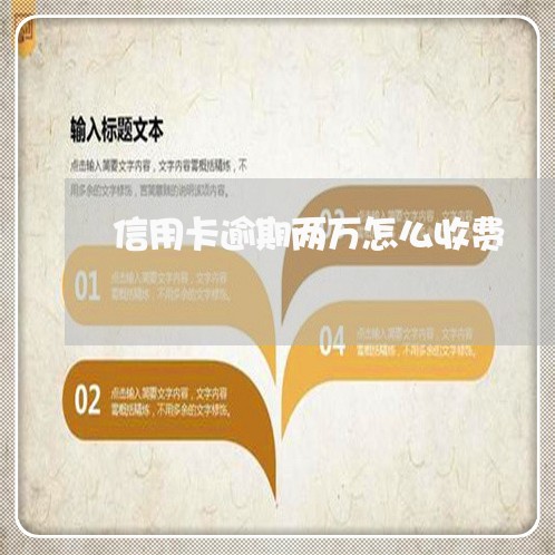 信用卡逾期两万怎么收费 信用卡逾期两万怎么收费