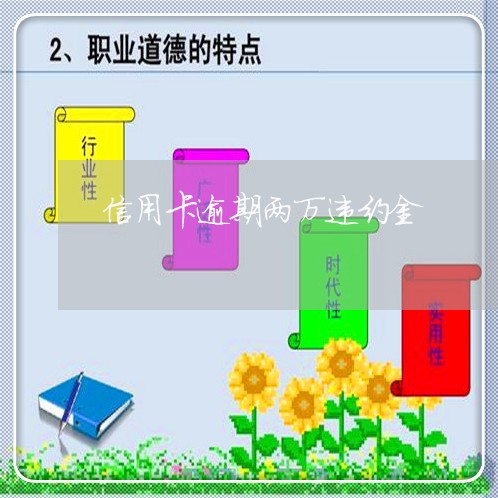 信用卡逾期两万违约金 信用卡逾期两万违约金