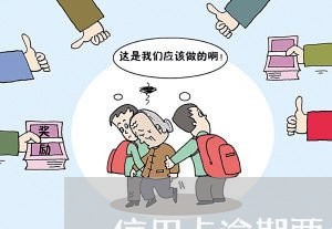 信用卡逾期两个月会有什么后果/2023100904728