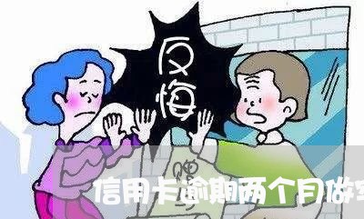 信用卡逾期两个月做牢