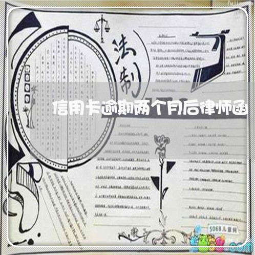 信用卡逾期两个月后律师函 信用卡逾期两个月后律师函