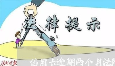 信用卡逾期两个月法院传票 信用卡逾期两个月法院传票