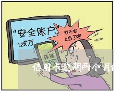 信用卡逾期两个月说结案处理