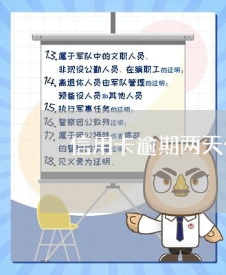 信用卡逾期两天什么后果/2023022818580