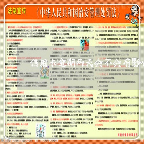 信用卡逾期两天会不会有影响