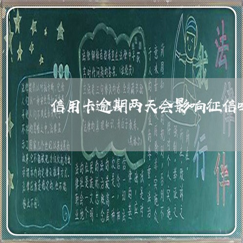 信用卡逾期两天会影响征信吗/2023022863015