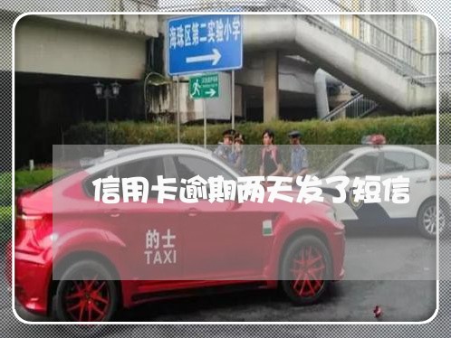 信用卡逾期两天发了短信 信用卡逾期两天发了短信