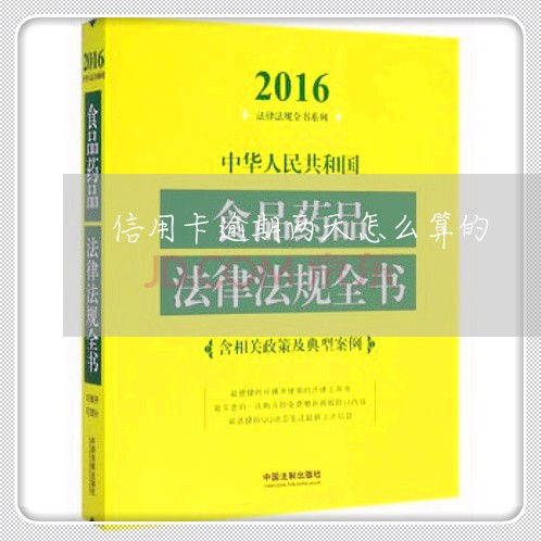 信用卡逾期两天怎么算的 信用卡逾期两天怎么算的