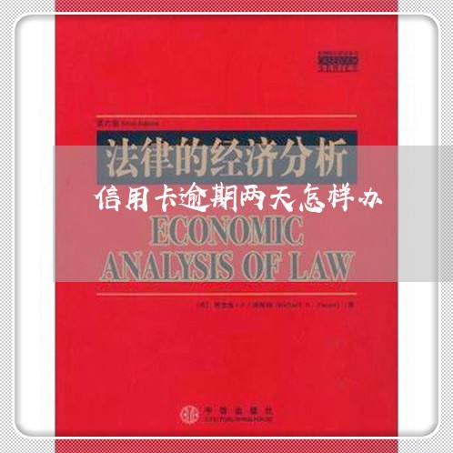 信用卡逾期两天怎样办 信用卡逾期两天怎样办