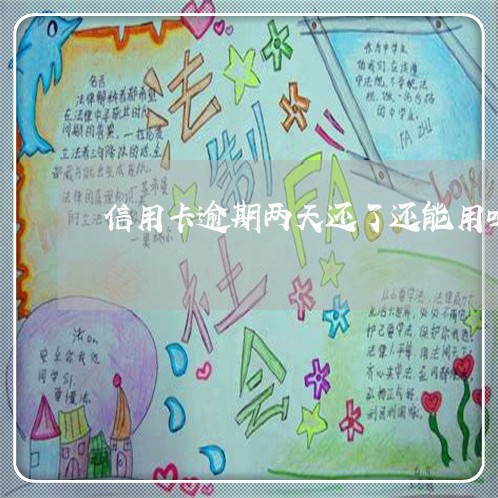 信用卡逾期两天还了还能用吗 信用卡逾期两天还了还能用吗