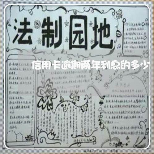 信用卡逾期两年利息的多少 信用卡逾期两年利息的多少