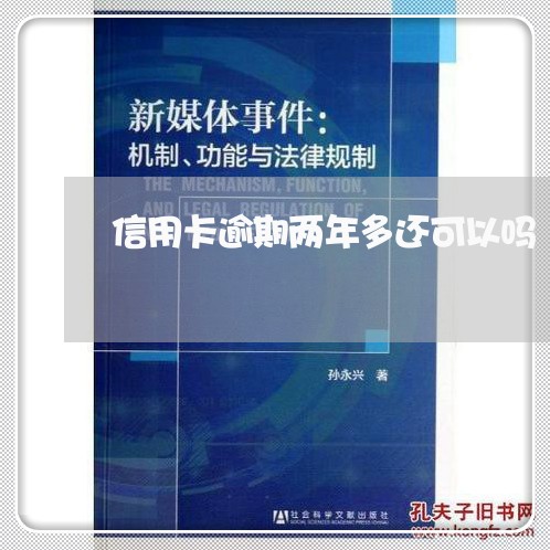 信用卡逾期两年多还可以吗/2023061995715