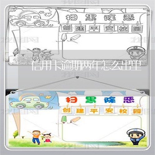 信用卡逾期两年怎么出里 信用卡逾期两年怎么出里