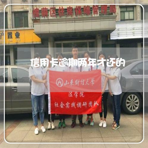 信用卡逾期两年才还的 信用卡逾期两年才还的