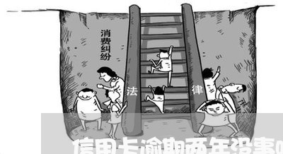 信用卡逾期两年没事吧是真的吗/2023022890480 信用卡逾期两年没事吧是真的吗/2023022890480