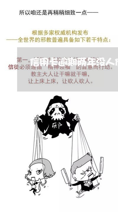 信用卡逾期两年没人催