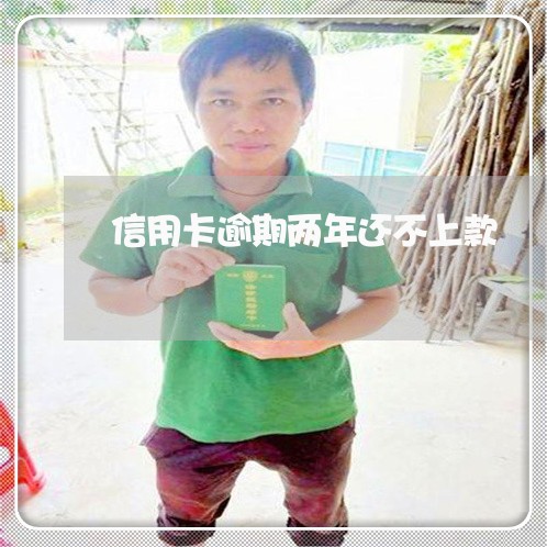 信用卡逾期两年还不上款