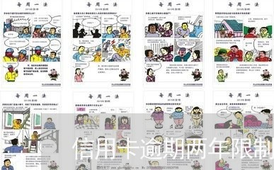 信用卡逾期两年限制出境
