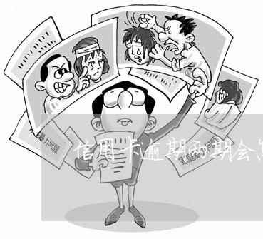 信用卡逾期两期会怎么样