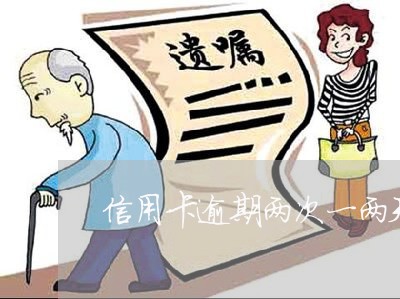 信用卡逾期两次一两天有影响吗 信用卡逾期两次一两天有影响吗