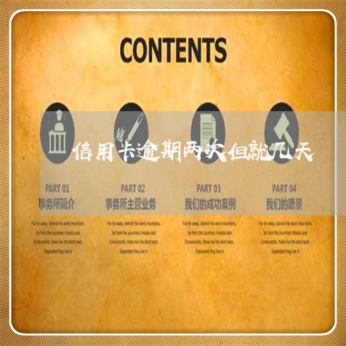 信用卡逾期两次但就几天 信用卡逾期两次但就几天