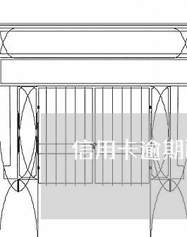信用卡逾期两次影响政审吗 信用卡逾期两次影响政审吗
