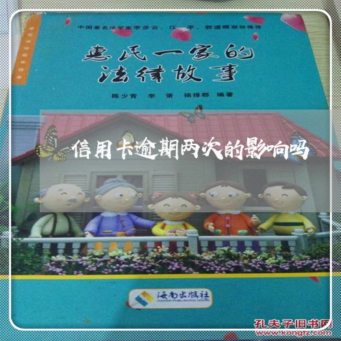 信用卡逾期两次的影响吗 信用卡逾期两次的影响吗