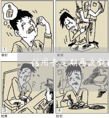 信用卡逾期两次能取消吗 信用卡逾期两次能取消吗