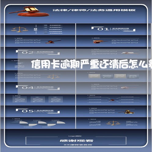 信用卡逾期严重还清后怎么养卡 信用卡逾期严重还清后怎么养卡