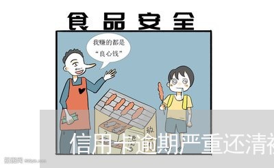 信用卡逾期严重还清被冻结