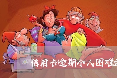 信用卡逾期个人困难证明怎么写