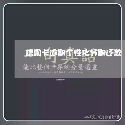 信用卡逾期个性化分期还款 信用卡逾期个性化分期还款