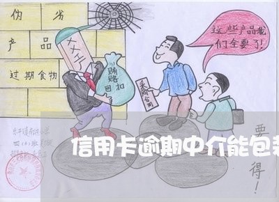 信用卡逾期中介能包装吗 信用卡逾期中介能包装吗