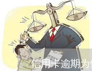 信用卡逾期为什么没提示