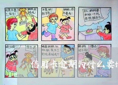 信用卡逾期为什么要协商 信用卡逾期为什么要协商