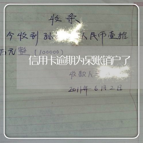 信用卡逾期为呆账销户了/2023061509473 信用卡逾期为呆账销户了/2023061509473