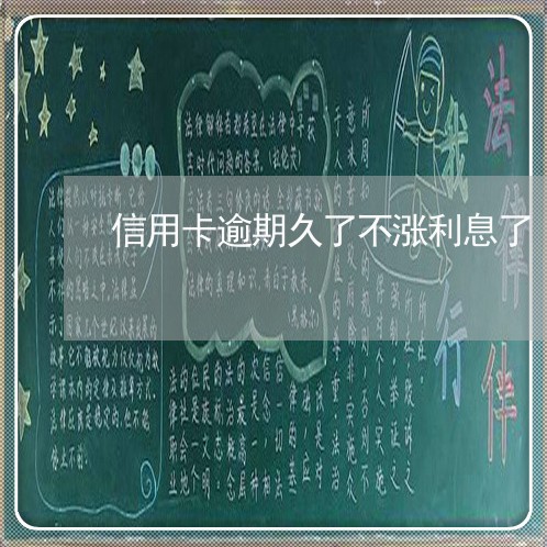 信用卡逾期久了不涨利息了 信用卡逾期久了不涨利息了