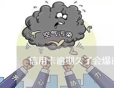 信用卡逾期久了会爆通讯录吗