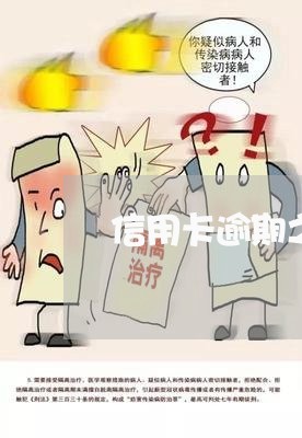 信用卡逾期之后没账单