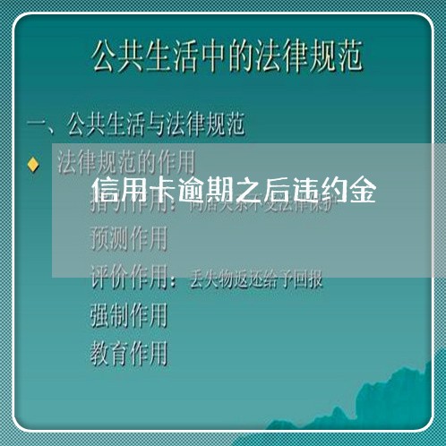 信用卡逾期之后违约金 信用卡逾期之后违约金